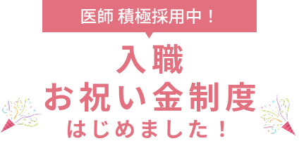 医師積極採用中！入職お祝い金制度はじめました！